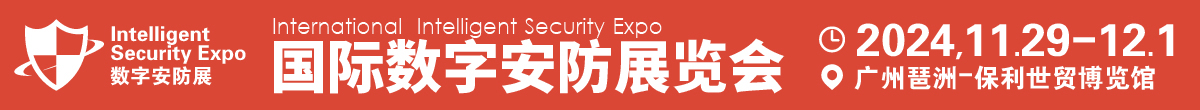 2024广州国际数字安防展览会