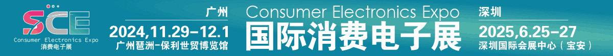 2025深圳国际消费电子展览会