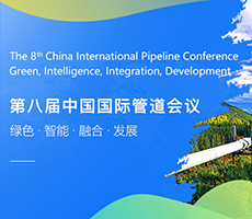 关于召开“第八届中国国际管道会议（CIPC）暨技术装备与成果展”的通知