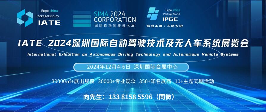 IATE 2024深圳国际自动驾驶技术及无人车系统展览会