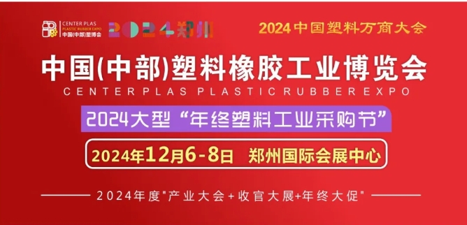 中国（中部）塑料橡胶工业博览会