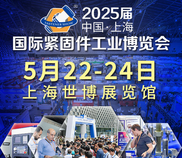 2025中国·上海国际紧固件工业博览会