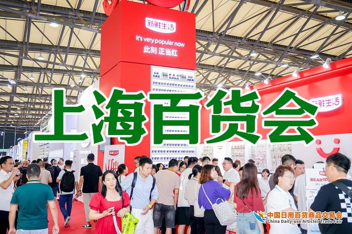 2025上海百货会-日用百货行业的年度聚会