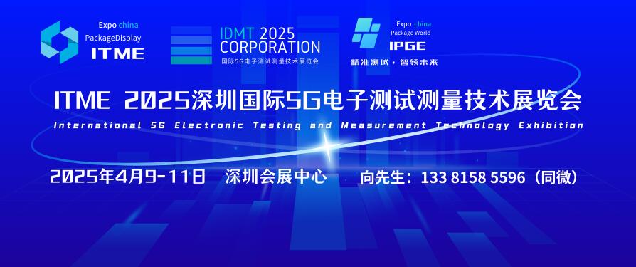 ITME 2025深圳国际5G电子测试测量技术展览会