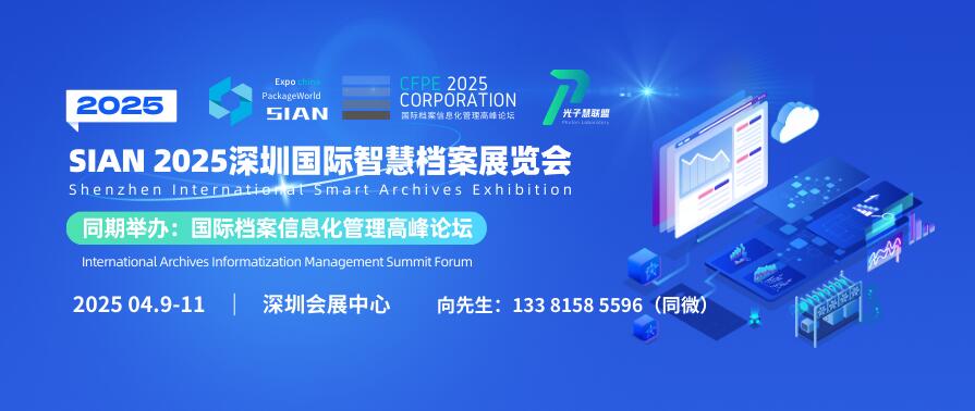 SIAN 2025深圳国际智慧档案展览会