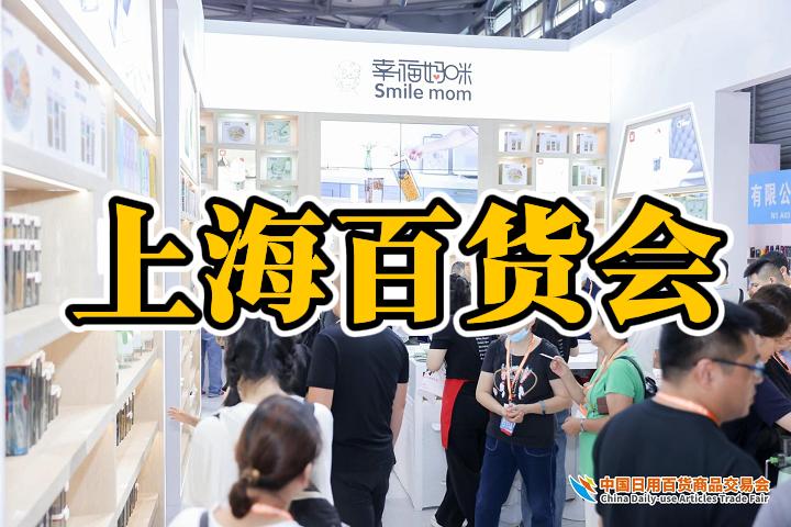 2025中国上海百货展——118届百货会 展会时间：2025年7月24-26日