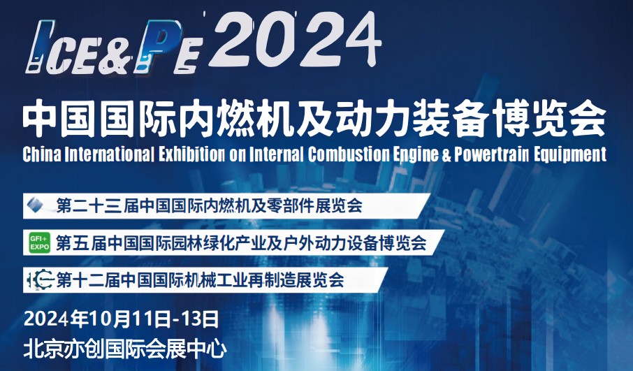 2024国际内燃机展-2024北京内燃机暨发电设展会