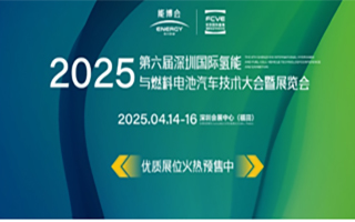 FCVE2025第六届深圳国际氢能与燃料电池汽车技术大会暨展览会