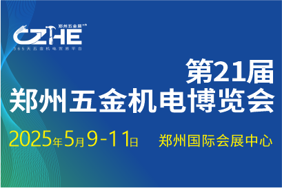  2025第21届郑州五金机电博览会 The 21th  Zhengzhou Hardware  Electrical Exhibition