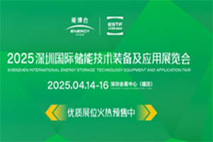 ESTF2025深圳国际储能技术装备及应用展览会