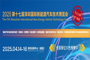 EVTF2025第十七届国际新能源汽车技术博览会