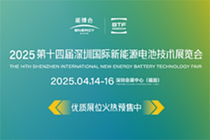 BTF2025第十四届深圳国际新能源电池技术展览会