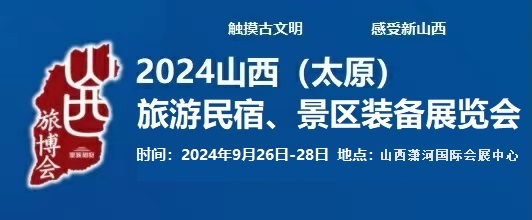 2024中国（太原）国际旅游民宿、景区装备展览会