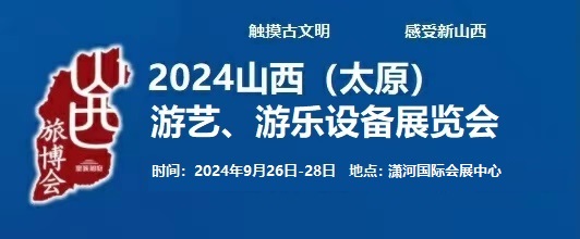 2024中国（太原）国际游艺、游乐设备展览会