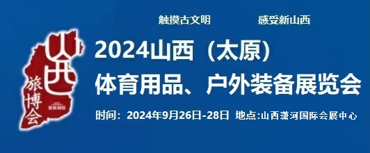 2024中国(太原)国际体育用品、户外装备展览会