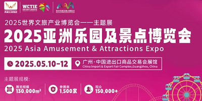 2025亚洲乐园展-广州电玩展-游艺设备展-主题公园与文旅产业展览会