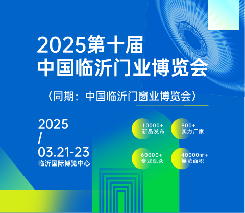 2025第十届中国临沂门业博览会