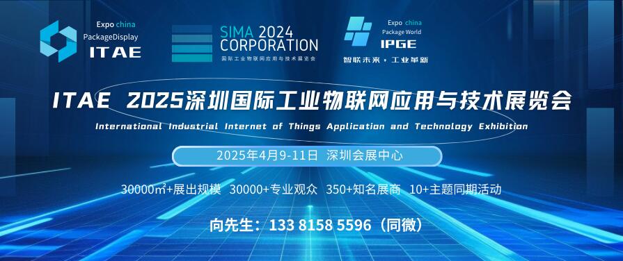 ITAE 2025深圳国际工业物联网应用与技术展览会