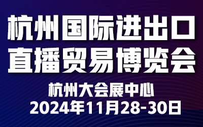 2024杭州国际进出口直播贸易博览会