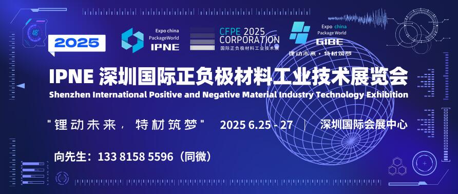 IPNE 2025深圳国际正负极材料工业技术展览会