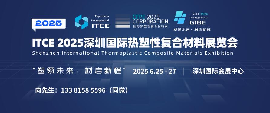 ITCE 2025深圳国际热塑性复合材料展览会