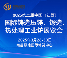 2025第二届中国（江西）国际铸造压铸、锻造、热处理工业炉展览会