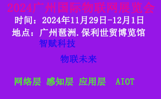 2024广州国际物联网展览会