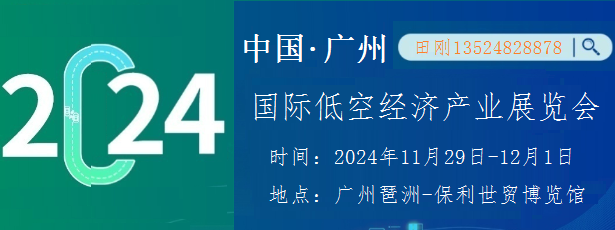 2024广州国际低空经济产业展览会