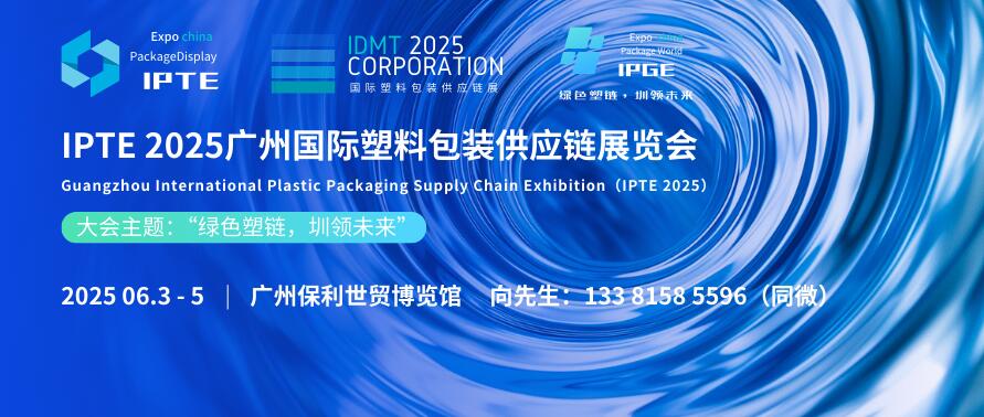 IPTE 2025广州国际塑料包装供应链展览会