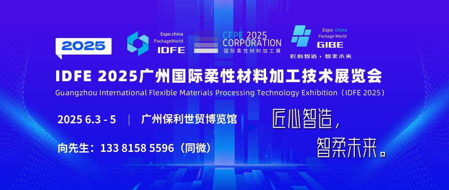 IDFE 2025广州国际柔性材料加工技术展览会