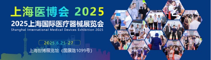 上海国际医疗器械展览会2025-上海医博会2025