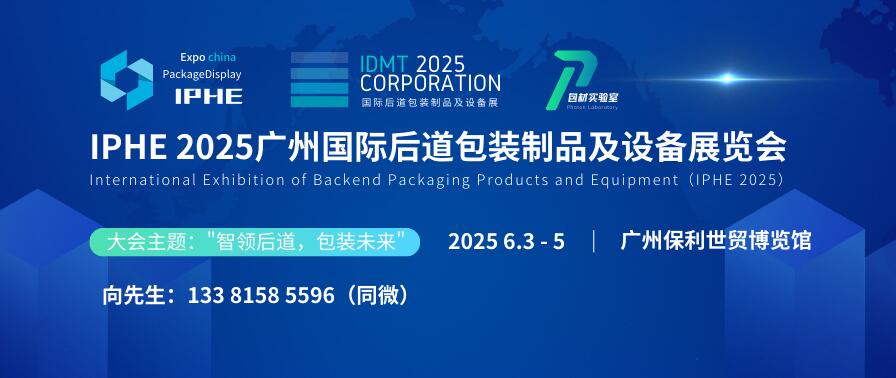 IPHE 2025广州国际后道包装制品及设备展览会