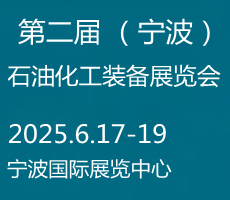 2025宁波国际化工新材料，新科技，新装备展览会