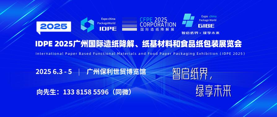 IDPE 2025广州国际造纸降解、纸基材料和食品纸包装展览会