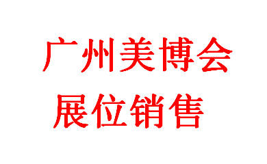 广州美博会，2025年第66届中国（广州）国际美博会