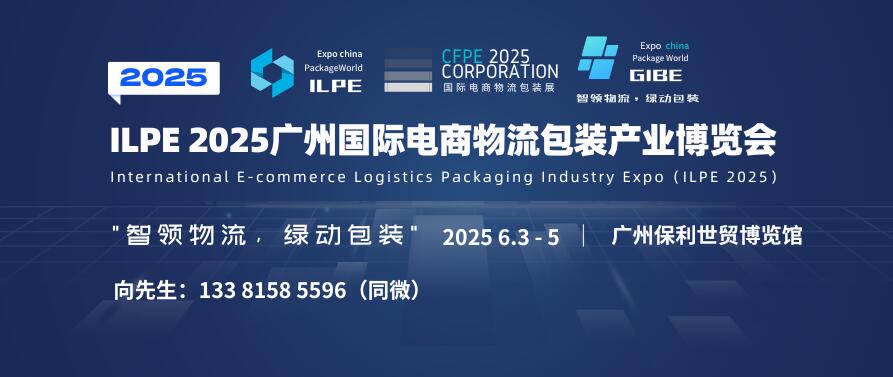 ILPE 2025广州国际电商物流包装产业博览会