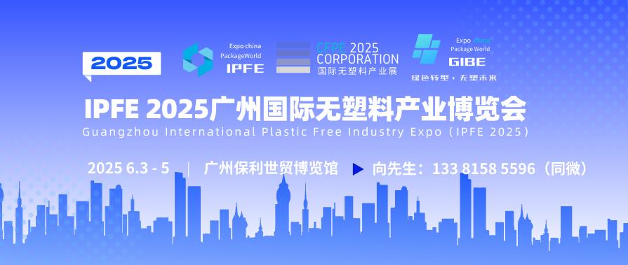 IPFE 2025广州国际无塑料产业博览会