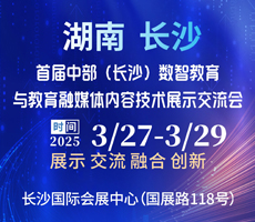 2025中部（长沙）数智教育 与教育融媒内容技术展示交流会