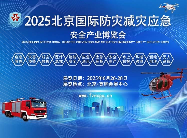        2025第十六届北京国际防灾减灾应急安全产业博览会