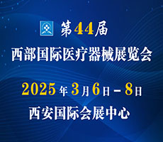 2025第44届西部国际医疗器械展览会（西安）