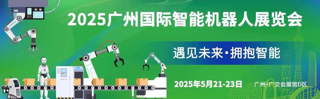 2025广州国际智能机器人展览会