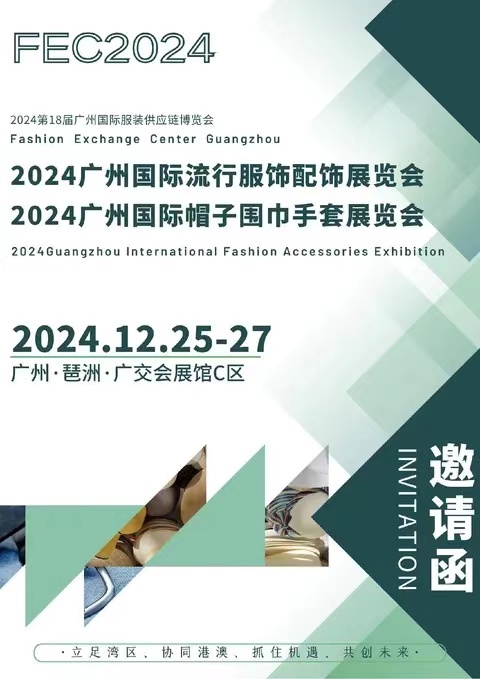 2024广州国际流行服饰配饰展览会/广州国际帽子围巾手套展会