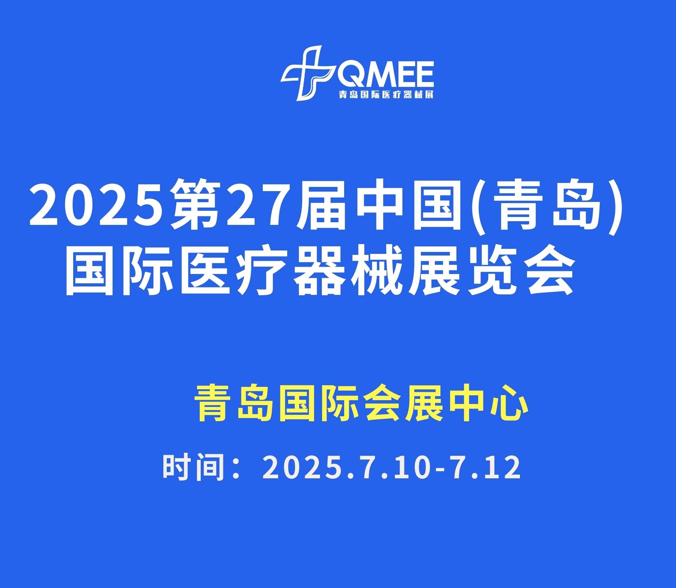 2025第27届中国（青岛）国际医疗器械展览会