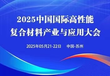 苏州高性能复合材料展览会