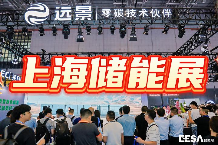 2025中国（上海）储能装备与技术博览会