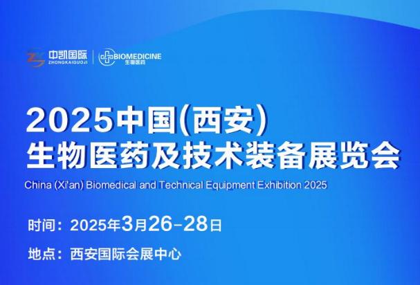 2025中国（西安）生物医药及技术装备展览会