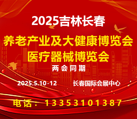 2025吉林（长春）医疗器械博览会