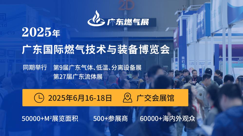 2025广东国际燃气技术与装备展览会 暨广州国际应急管理信息化展