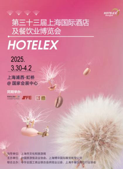 2025HOTELEX上海国际酒店餐饮业博览会：共探酒店餐饮业的未来！