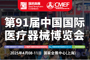 第91届中国国际医疗器械 (春季）博览会（CMEF）